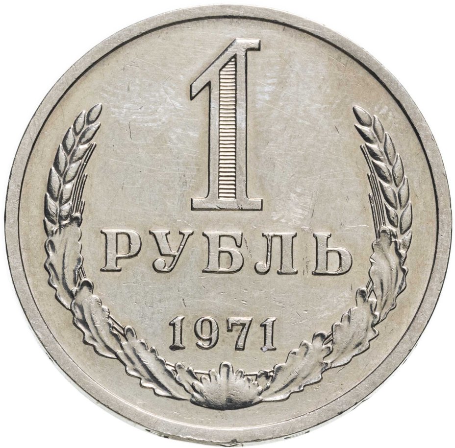Монета 1 рубль 1971 Штемпельный блеск стоимостью 7916 руб.