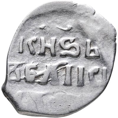 купить Иван IV Васильевич "Грозный", Денга чекан Москвы