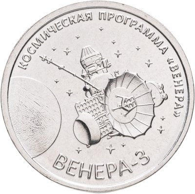купить Приднестровье 1 рубль 2026 «Венера-3»