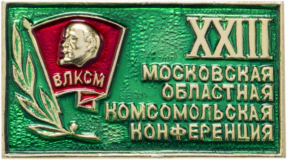 Областная комсомола 6 запись. Значок XIX областная Комсомольская конференция. Значок 35 Комсомольская конференция. Комсомольская конференция БЧК. Знак 24 Московская областная Комсомольская конференция.