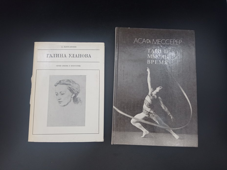 Комплект из двух книг: "Галина Уланова", автор Б. Львов-Анохин и "Танец ...