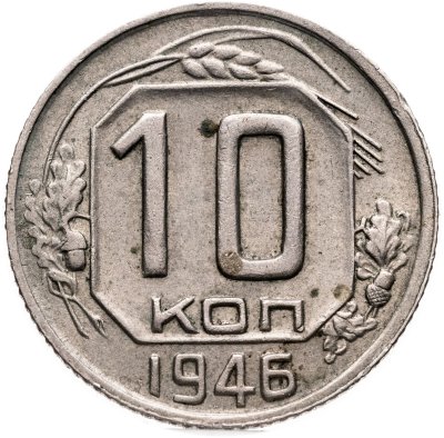 купить 10 копеек 1946