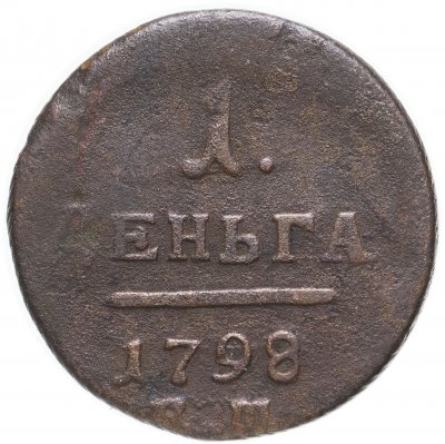 Купить Деньга 1798 ЕМ