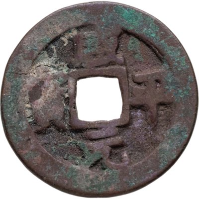купить Китай, Северная Сун, император Чжэнь-цзун, 1 вэнь (кэш) 998-1003