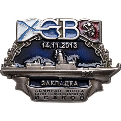 купить Знак ВМФ России "Закладка фрегата Адмирал Флота Советского Союза Исаков. 14.11.2013"