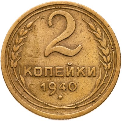 купить 2 копейки 1940