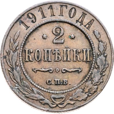 купить 2 копейки 1911 СПБ