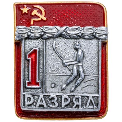 купить Значок "1 разряд Хоккей с мячом" СССР