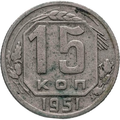 купить 15 копеек 1951