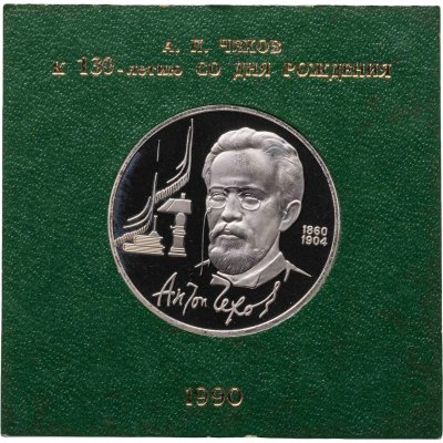 купить 1 рубль 1990 Proof 130 лет со дня рождения русского писателя А. П. Чехова , в футляре Госбанка СССР
