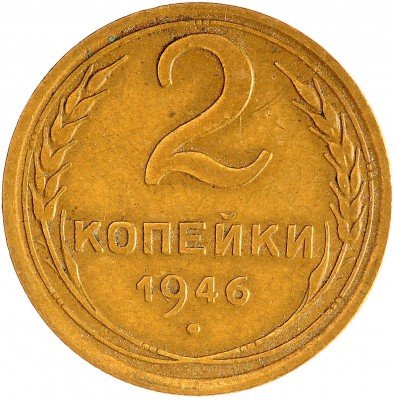 Купить 2 копейки 1946