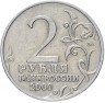 Купить 2 рубля 2000 ММД "Москва (города-герои)", из оборота