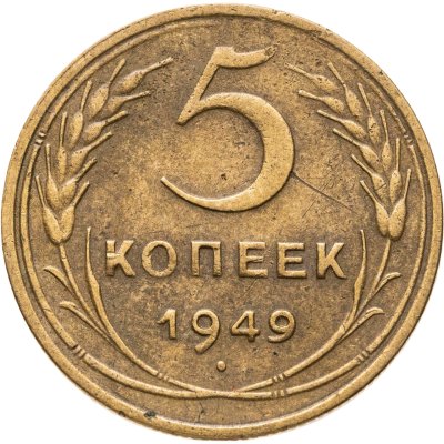 купить 5 копеек 1949