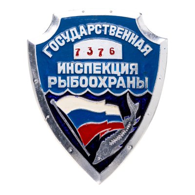 купить Знак "Государственная инспекция рыбоохраны" Российская Федерация