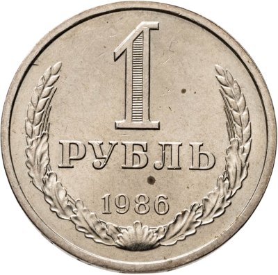купить 1 рубль 1986