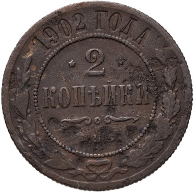 купить 2 копейки 1902 СПБ