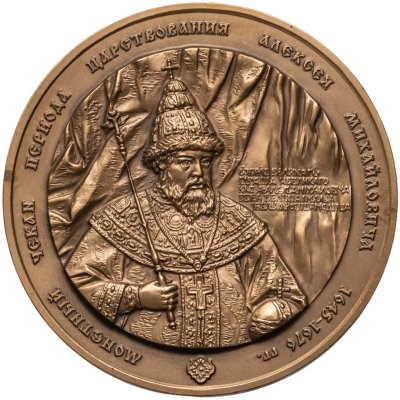 купить Настольная медаль Московское нумизматическое общество 2008 "Монетная чеканка Алексея Михайловича Романова"