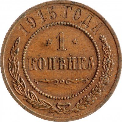 Купить 1 копейка 1915