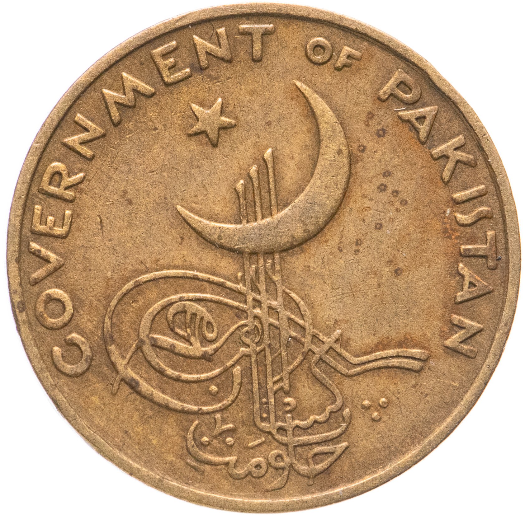 Монеты 1957 года. Монетка Пакистана 1. 1 Пайс Пакистан. 5 Пайс Пакистан 1/989 монета вайлдберриз. Пакистанские монеты монеты.