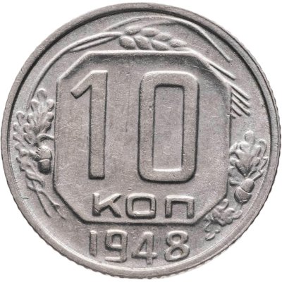 купить 10 копеек 1948