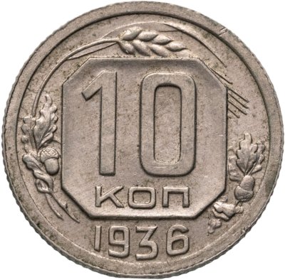 купить 10 копеек 1936