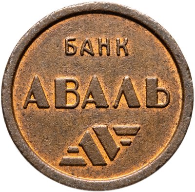 купить Жетон метрополитена Киев (Банк АВАЛЬ ( разновидность случайная ))