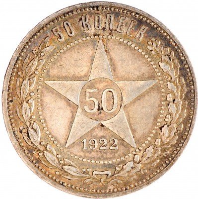 Купить 50 копеек 1922 ПЛ