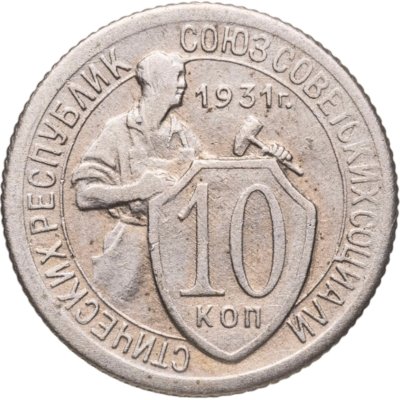 купить 10 копеек 1931