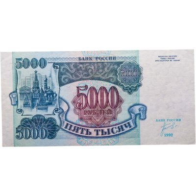 купить 5000 рублей 1992 конечная серия ИЬ