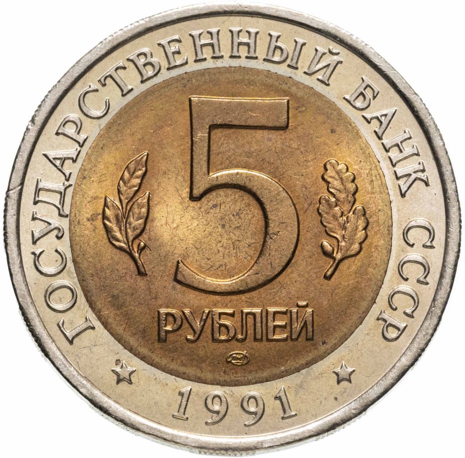 Монета 5 рублей 1991 ЛМД рыбный филин стоимостью 1400 руб.