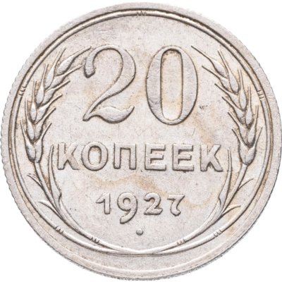 купить 20 копеек 1927