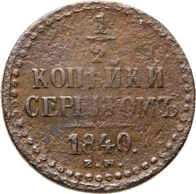 купить 1/2 копейки 1840 ЕМ
