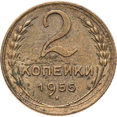 купить 2 копейки 1955