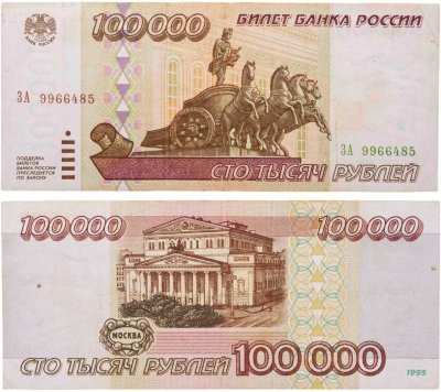 купить 100000 рублей 1995