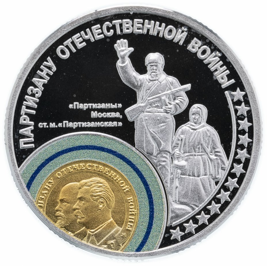 купить Медаль "Самые известные сражения Великой Отечественной войны. Партизану ВОВ"