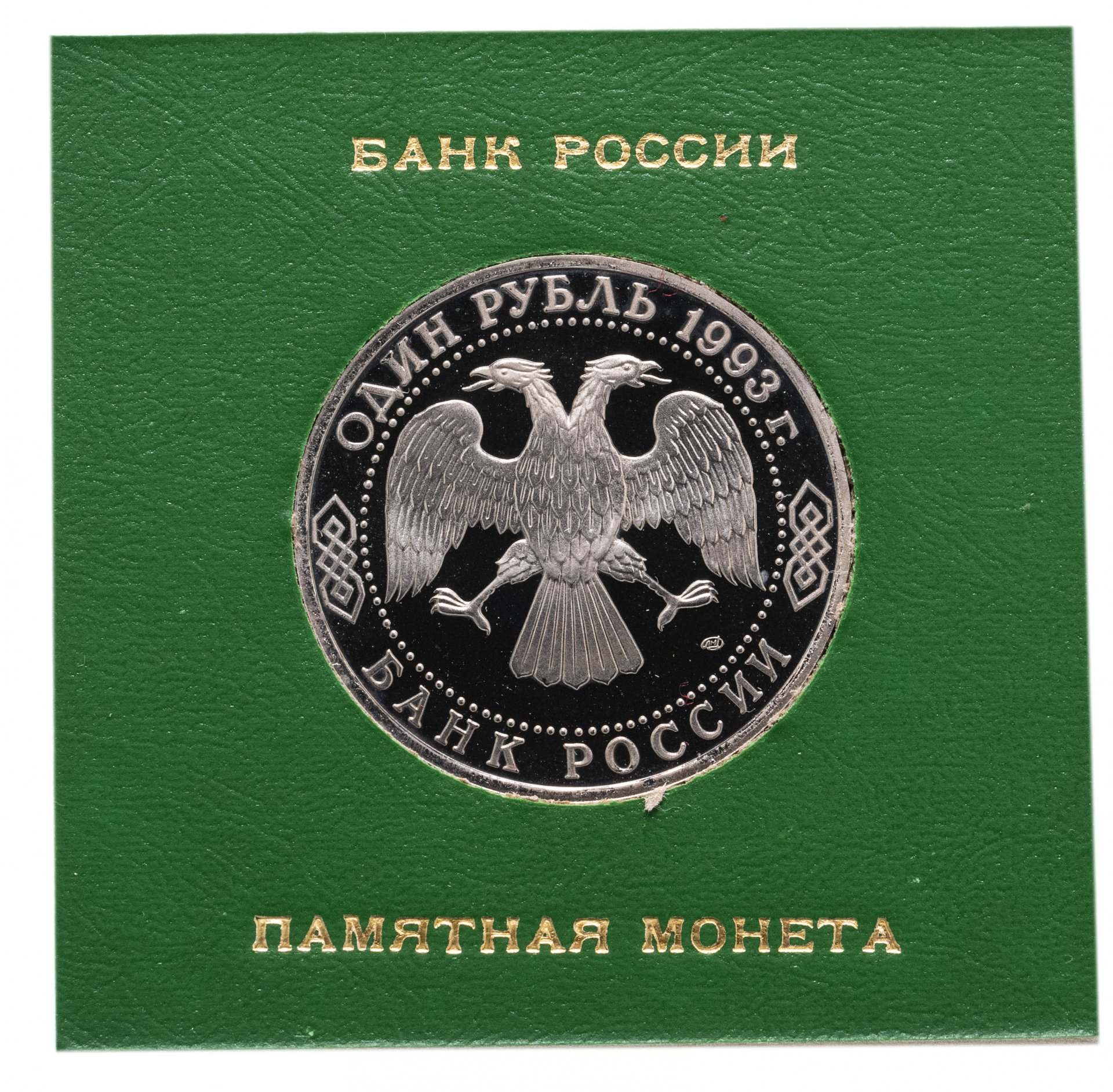 Монета 1 рубль 1993 ЛМД Proof 250-летие со дня рождения Г.Р.Державина в  именной коробке стоимостью 2921 руб.