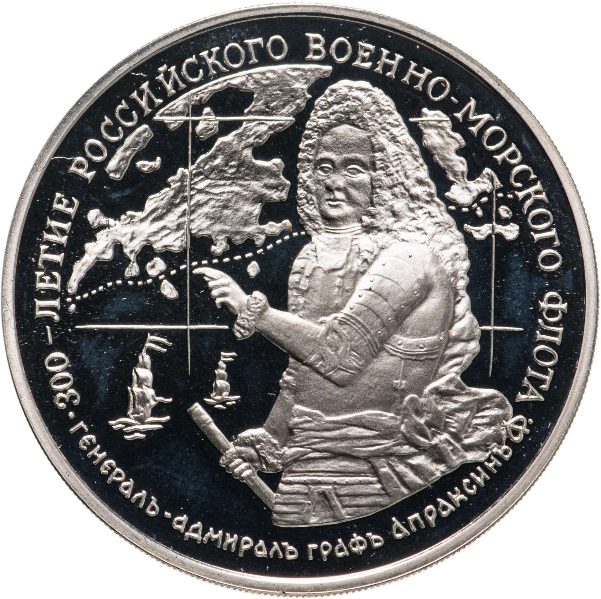 Жетон "300-летие российского военно-морского флота. Генерал-адмирал ...