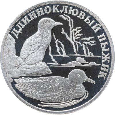 купить 1 рубль 2005 СПМД длинноклювый пыжик