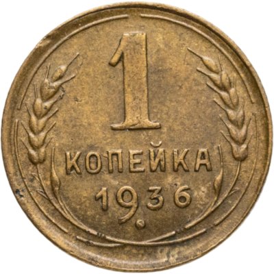 купить 1 копейка 1936
