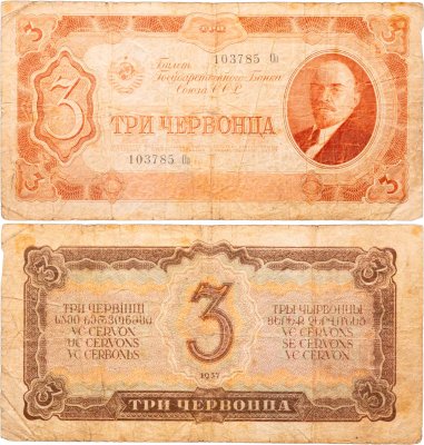 купить 3 червонца 1937