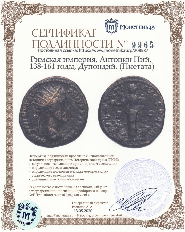 Сертификат подлинности Римская империя, Антонин Пий, 138-161 годы, Дупондий. (Пиетата)