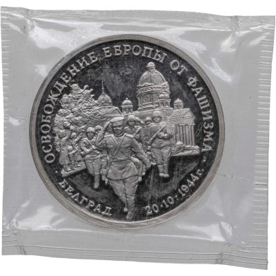 купить 3 рубля 1994 ММД освобождение советскими войсками Белграда