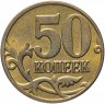 Купить 50 копеек 2004 М штемпельный блеск