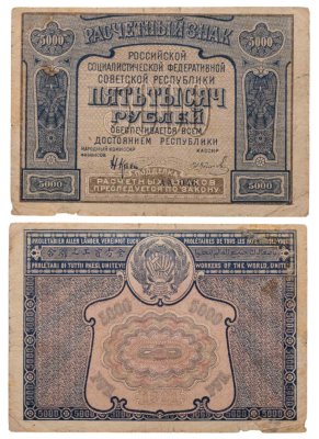 купить 5000 рублей 1921 наркомфин Крестинский, кассир Колосов