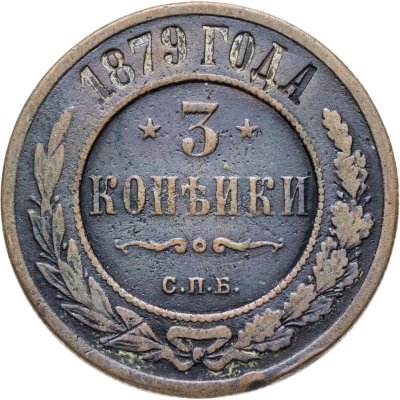 купить 3 копейки 1879 СПБ