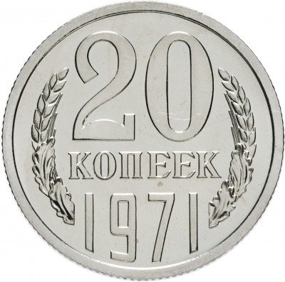 Купить 20 копеек 1971