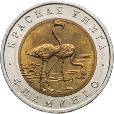 купить 50 рублей 1994 ЛМД Фламинго - Красная Книга