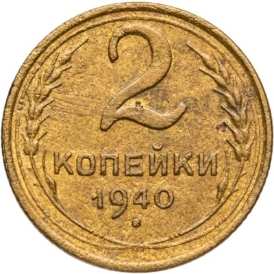купить 2 копейки 1940