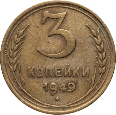 купить 3 копейки 1949
