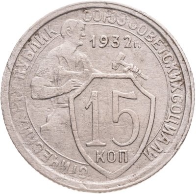 купить 15 копеек 1932